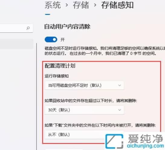 win11电脑如何自动清理垃圾_win11系统怎么设置自动清理垃圾