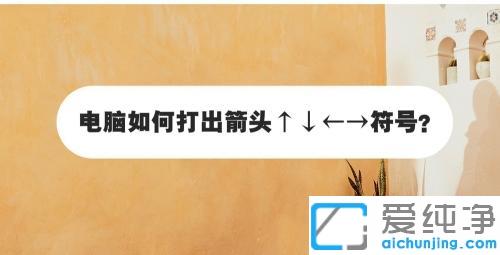 win10系统键盘箭头符号怎么打出来