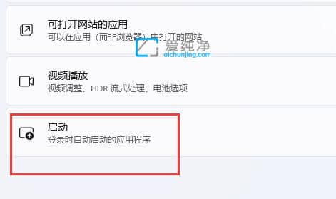 win11的开机启动项在哪里设置_win11怎么设置开机启动项