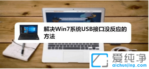 win7系统usb接口没反应_win7系统usb接口全部有电但失灵