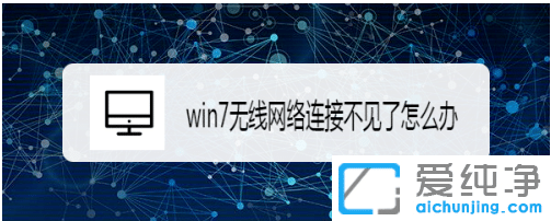 win7系统wifi网络图标不显示_win7系统右下角wifi图标没了