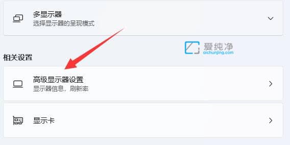 win11如何设置显示器刷新率_win11的屏幕刷新率在哪里