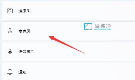 win11怎么打开麦克风权限_win11麦克风在哪里开启