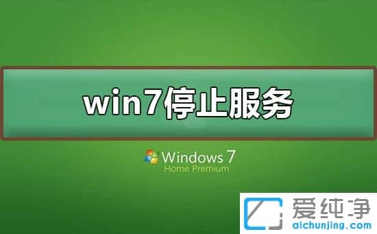 2021年win7系统停止服务还能用吗？