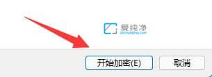 win11怎么加密硬盘分区_Win11如何加密一个硬盘分区