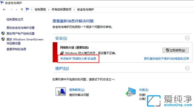 Win10怎样关闭防火墙通知