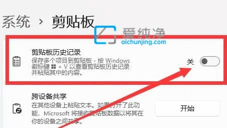 win11剪贴板历史记录在哪里打开_win11怎么开启剪贴板历史记录