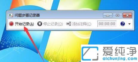 win7系统自带的屏幕录制工具如何打开使用