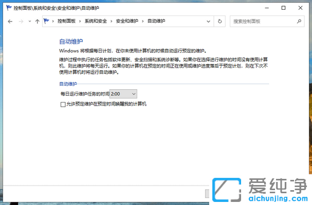 Win10怎么开启自动维护功能