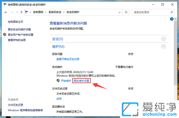 Win10怎么开启自动维护功能
