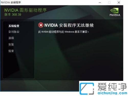 win10系统下nvidia安装程序无法继续不兼容的解决办法 _nvidia显卡驱动与系统不兼容