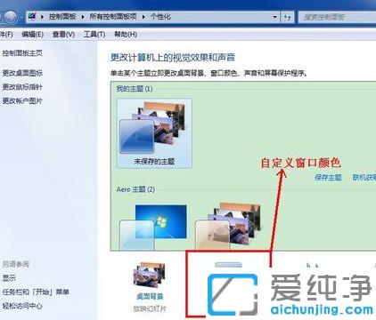 win7系统窗口背景设置为绿豆色的的操作方法