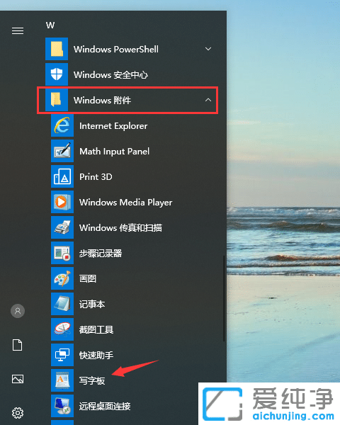 Win10写字板在哪里打开