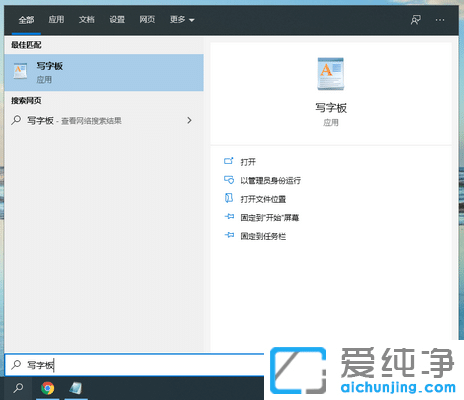 Win10写字板在哪里打开