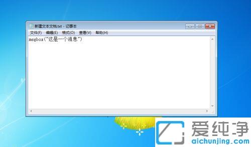 详解win7旗舰版电脑不停弹出窗口弹框小程序的制作方法