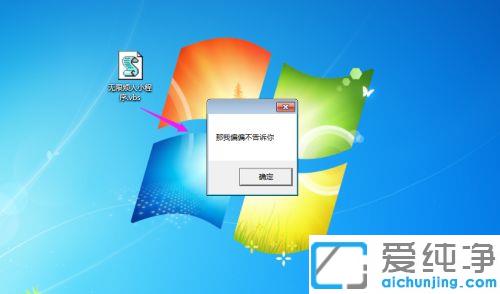 详解win7旗舰版电脑不停弹出窗口弹框小程序的制作方法