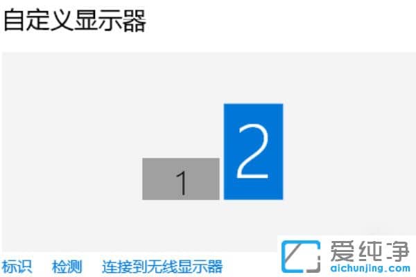 Win10怎么设置两个屏幕显示