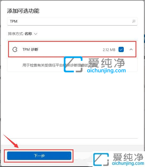 Win11如何安装TPM诊断_Win11如何启用TPM诊断功能