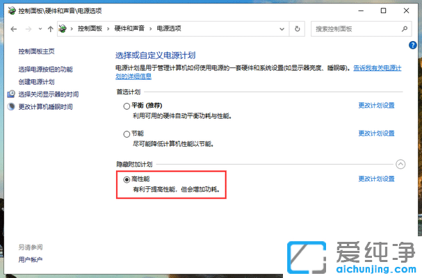 Win10系统怎么开启高性能模式
