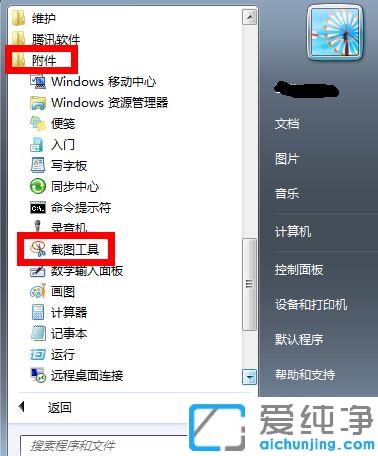 win7系统自带截图工具快捷键的设置技巧