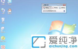 win7系统自带截图工具快捷键的设置技巧