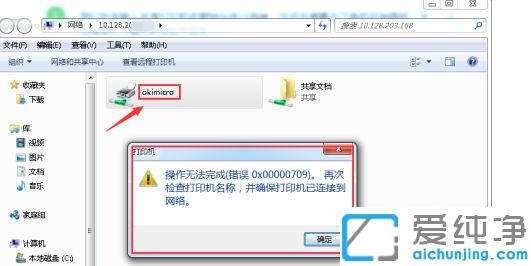 win7打印机操作无法完成错误0x00000709的修复方法
