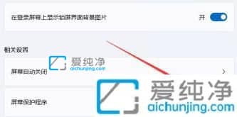 win11怎么关闭屏幕保护_win11关闭屏幕保护设置方法