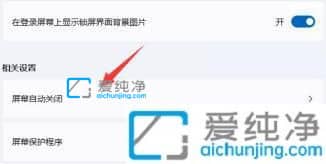 win11怎么关闭屏幕保护_win11关闭屏幕保护设置方法