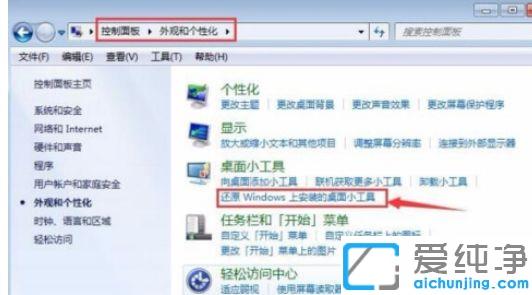 win7无法打开桌面小工具的修复办法