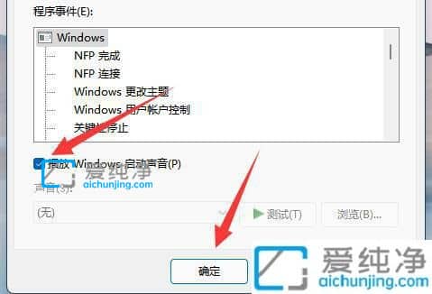 win11开机声音如何关闭_怎么关闭win11的开机声音