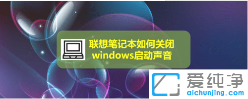 联想电脑win7纯净版怎么关闭开机声音_联想电脑Win7如何禁止开机声音