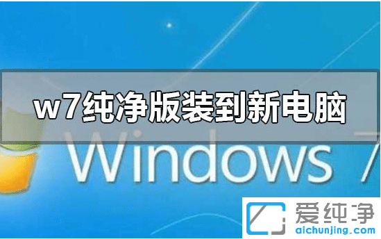 怎么把win7 64位纯净版安装到新电脑_win7 64位纯净版安装详细步骤