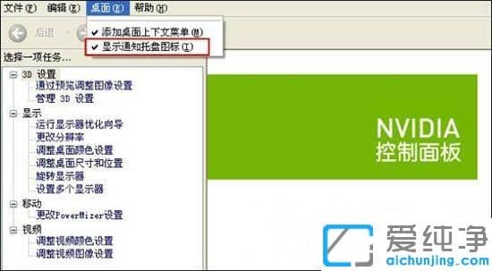win7纯净版隐藏nvidia图标的方法