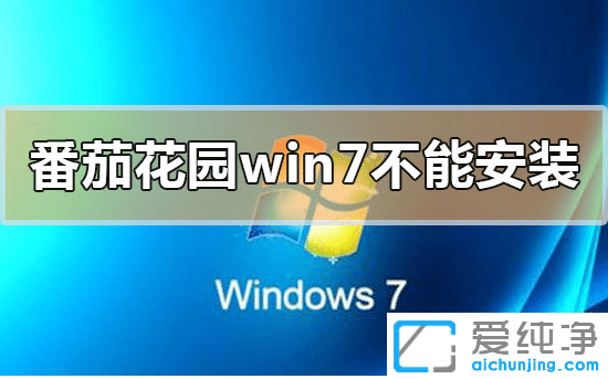 番茄花园无法安装win7怎么回事_番茄花园无法安装win7分析