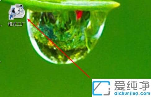 win7纯净版怎么快速打开格式转换后的文件