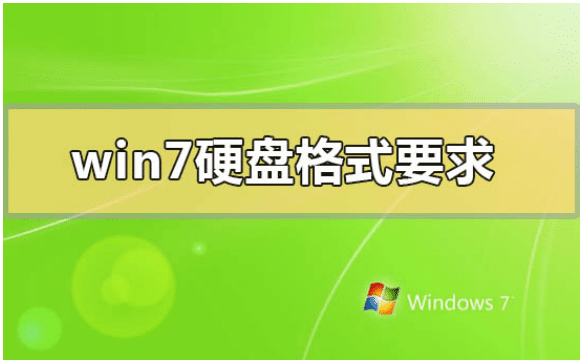 win7硬盘分区使用MBR还是GPT好?有什么不同
