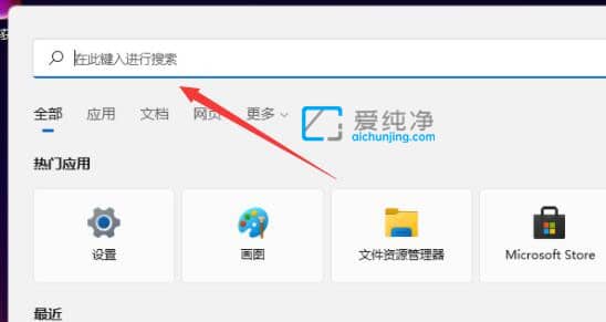 Win11搜索框在哪里打开_win11搜索框怎么打开