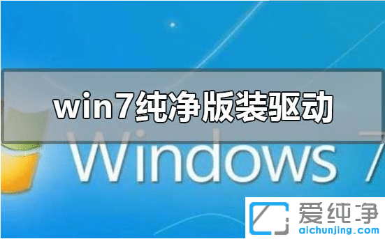 win7纯净版怎么装驱动？win7纯净版安装驱动使用心得
