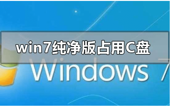 怎么看Win7纯净版安装后占用多大c盘空间