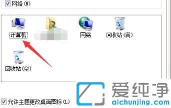 win7纯净版我的电脑图标更换方法