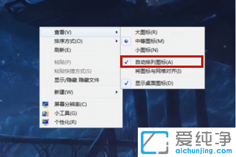 怎么随意摆放win7桌面图标_ win7纯净版无法拖动桌面图标怎么回事
