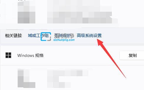 win11的高级系统设置在哪-win11怎么进入高级设置选项