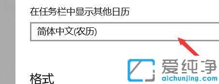 Win10系统日期如何显示农历