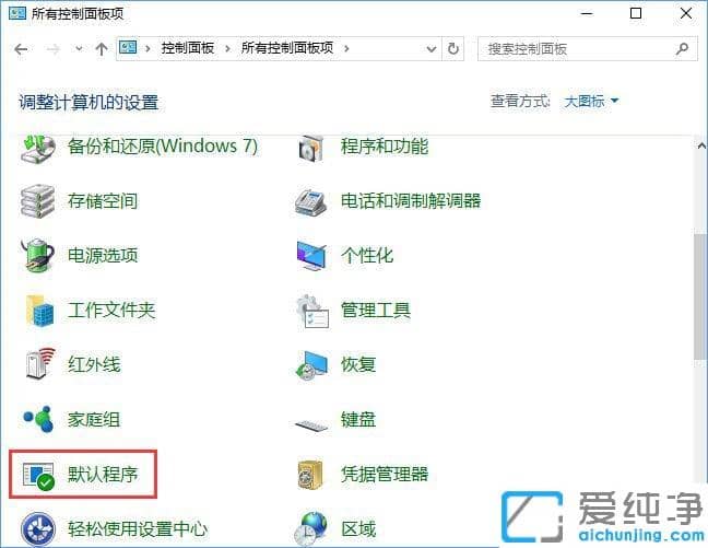 Win10系统如何在默认程序控制面板中创建关联