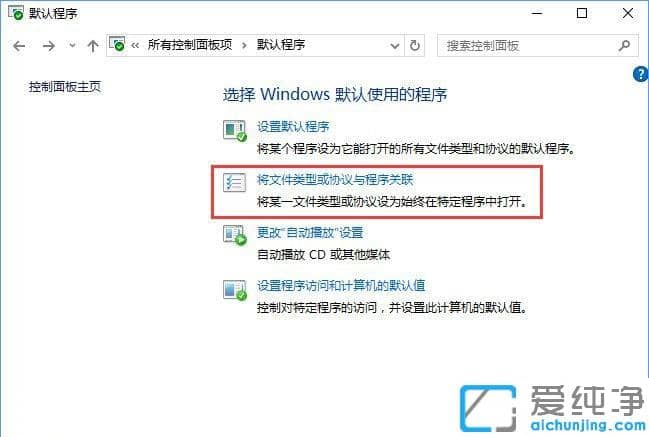 Win10系统如何在默认程序控制面板中创建关联