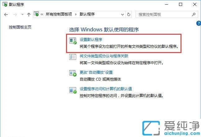 Win10系统如何在默认程序控制面板中创建关联