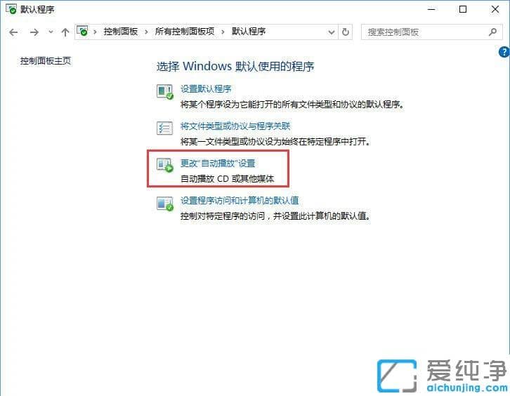 Win10系统如何在默认程序控制面板中创建关联