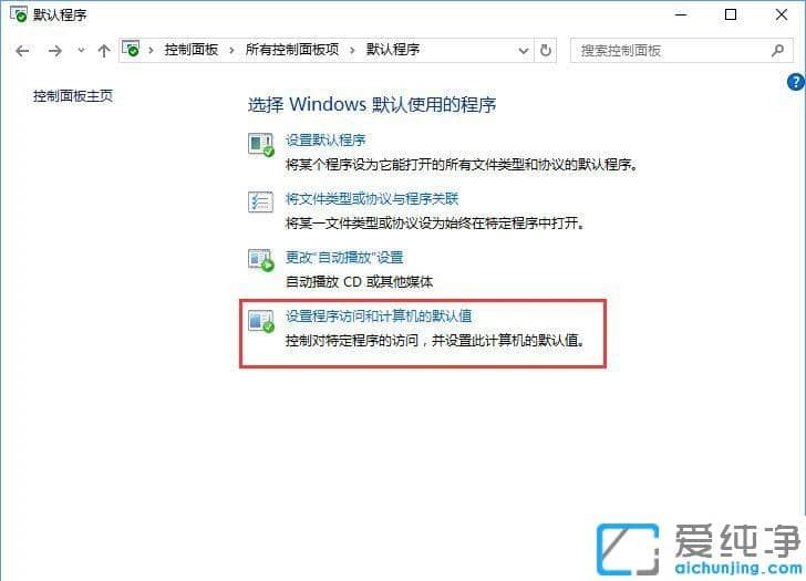 Win10系统如何在默认程序控制面板中创建关联