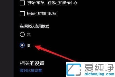 Win10系统暗黑模式怎么开启