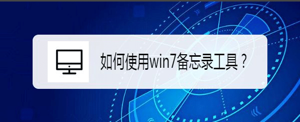 win7备忘录小工具在哪_win7备忘录使用方法教程